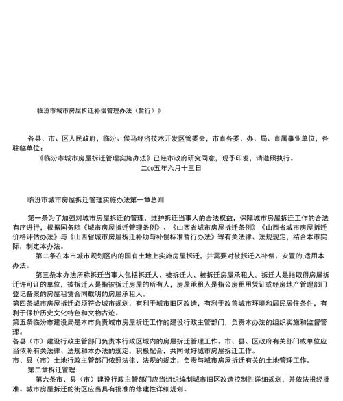 临汾市城市房屋拆迁补偿管理办法.docx