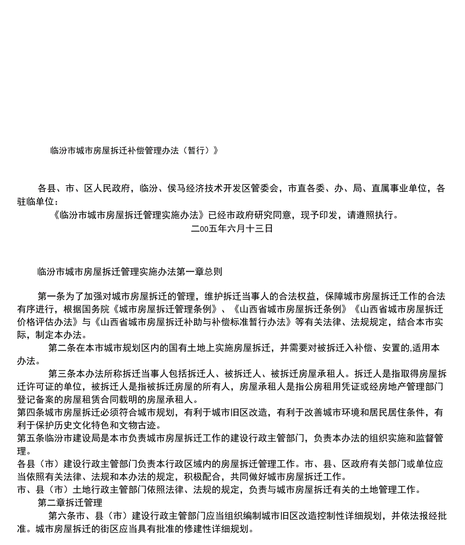 临汾市城市房屋拆迁补偿管理办法.docx_第1页