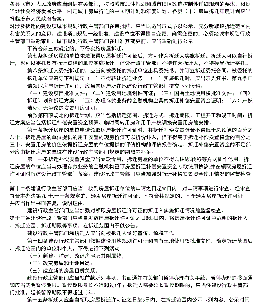 临汾市城市房屋拆迁补偿管理办法.docx_第2页