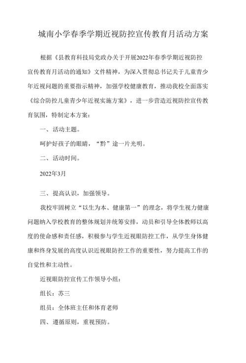 城南小学季学期近视防控宣传教育月活动方案.docx