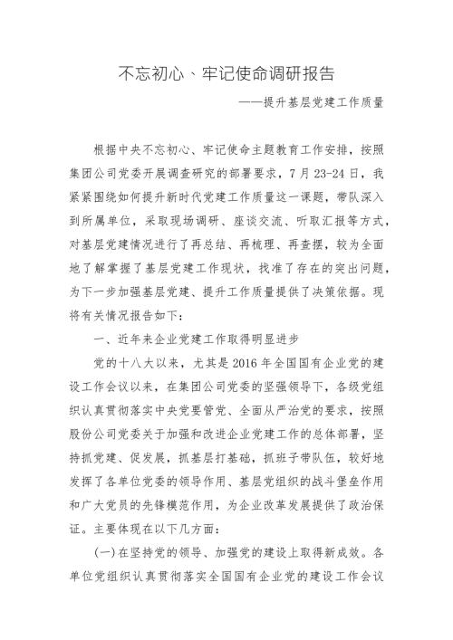 主题教育活动调研报告提升基层党建工作质量.docx