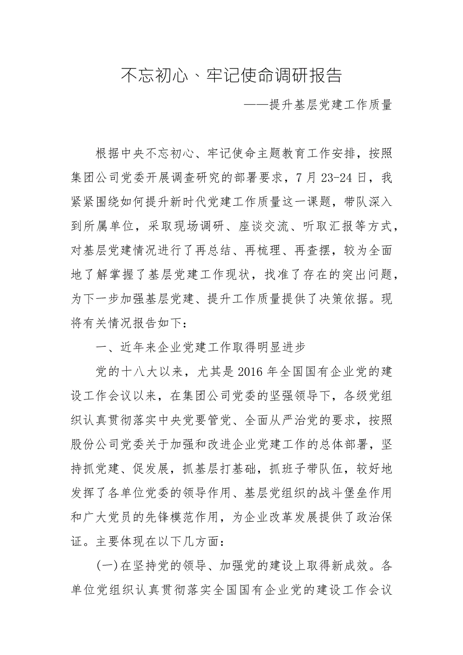 主题教育活动调研报告提升基层党建工作质量.docx_第1页