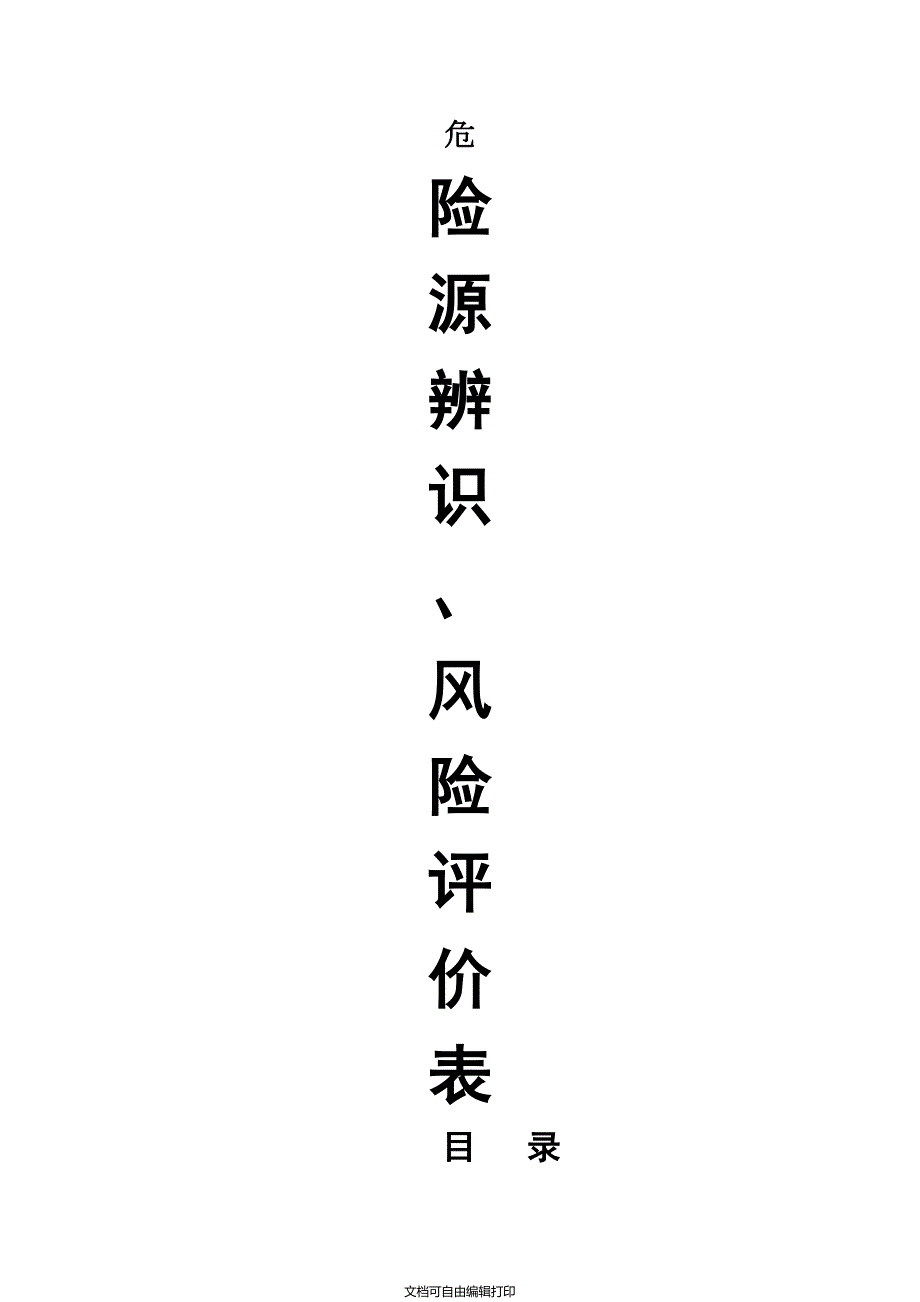 危险源辨识风险评价表水利工程.xls.doc_第1页