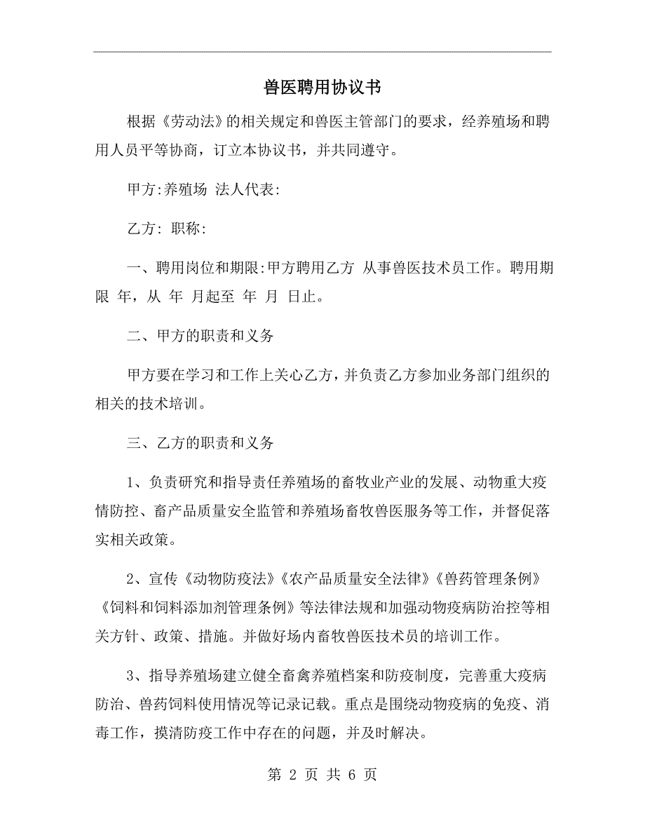兽医聘用协议书.doc_第2页