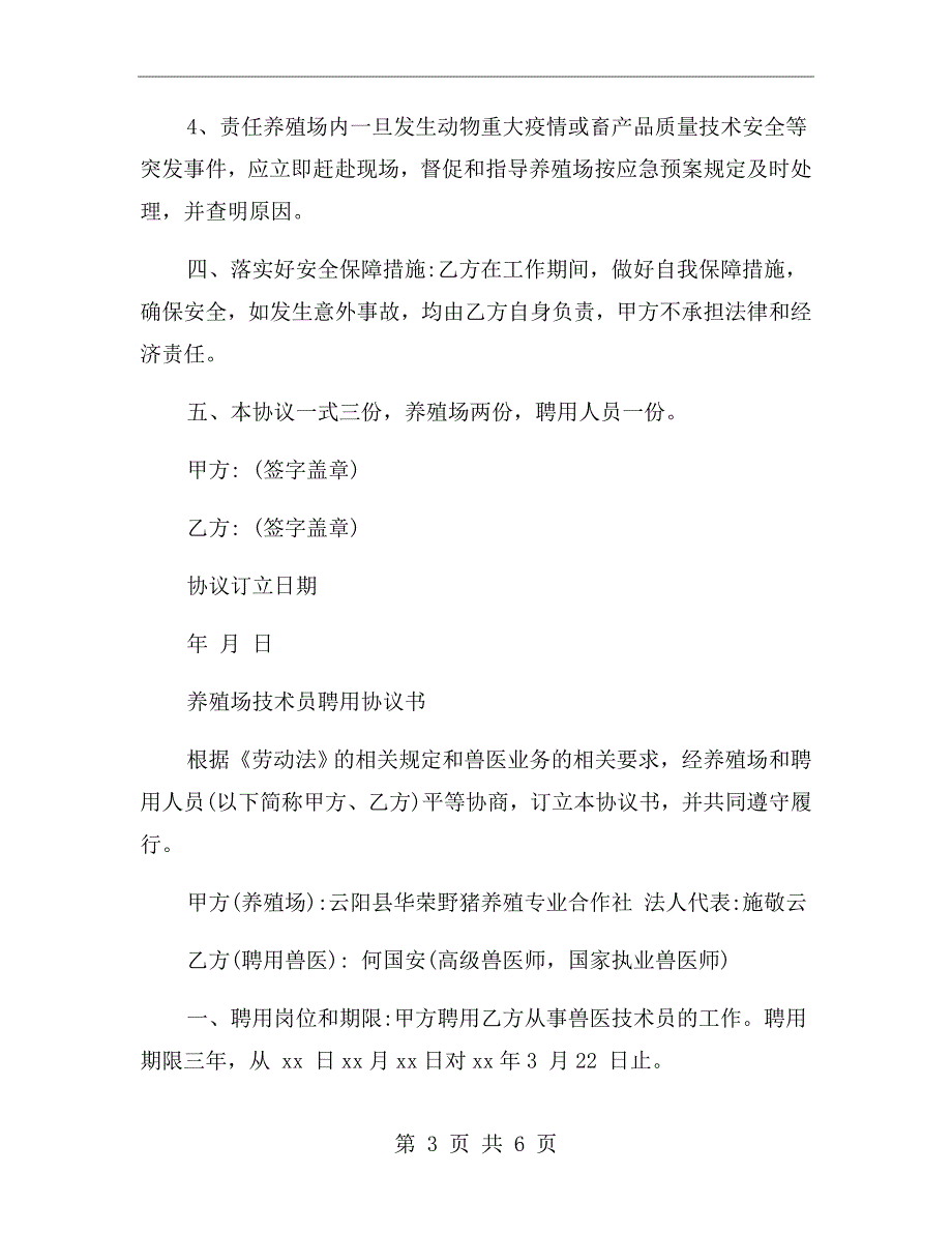 兽医聘用协议书.doc_第3页