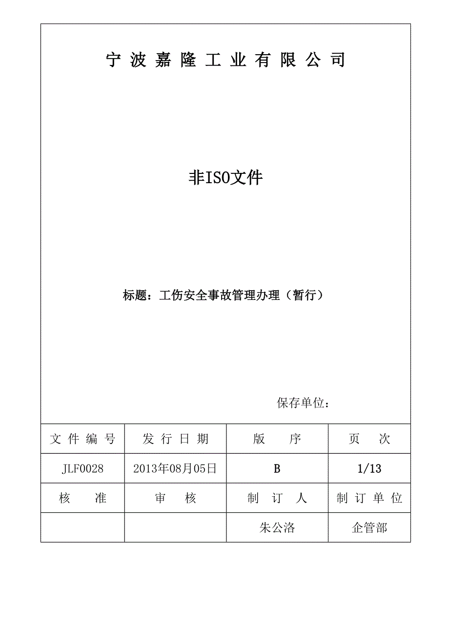 公司工伤处理流程管理办法.doc_第1页