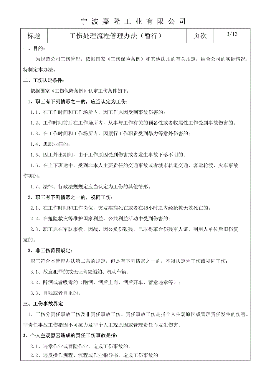 公司工伤处理流程管理办法.doc_第3页