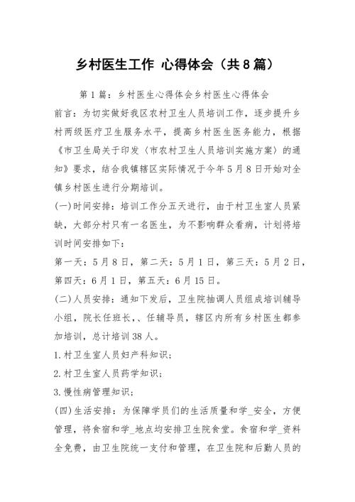 乡村医生工作心得体会共8篇.docx