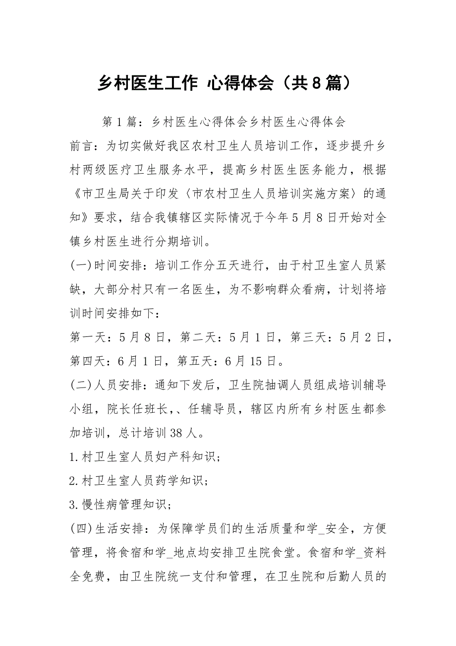 乡村医生工作心得体会共8篇.docx_第1页