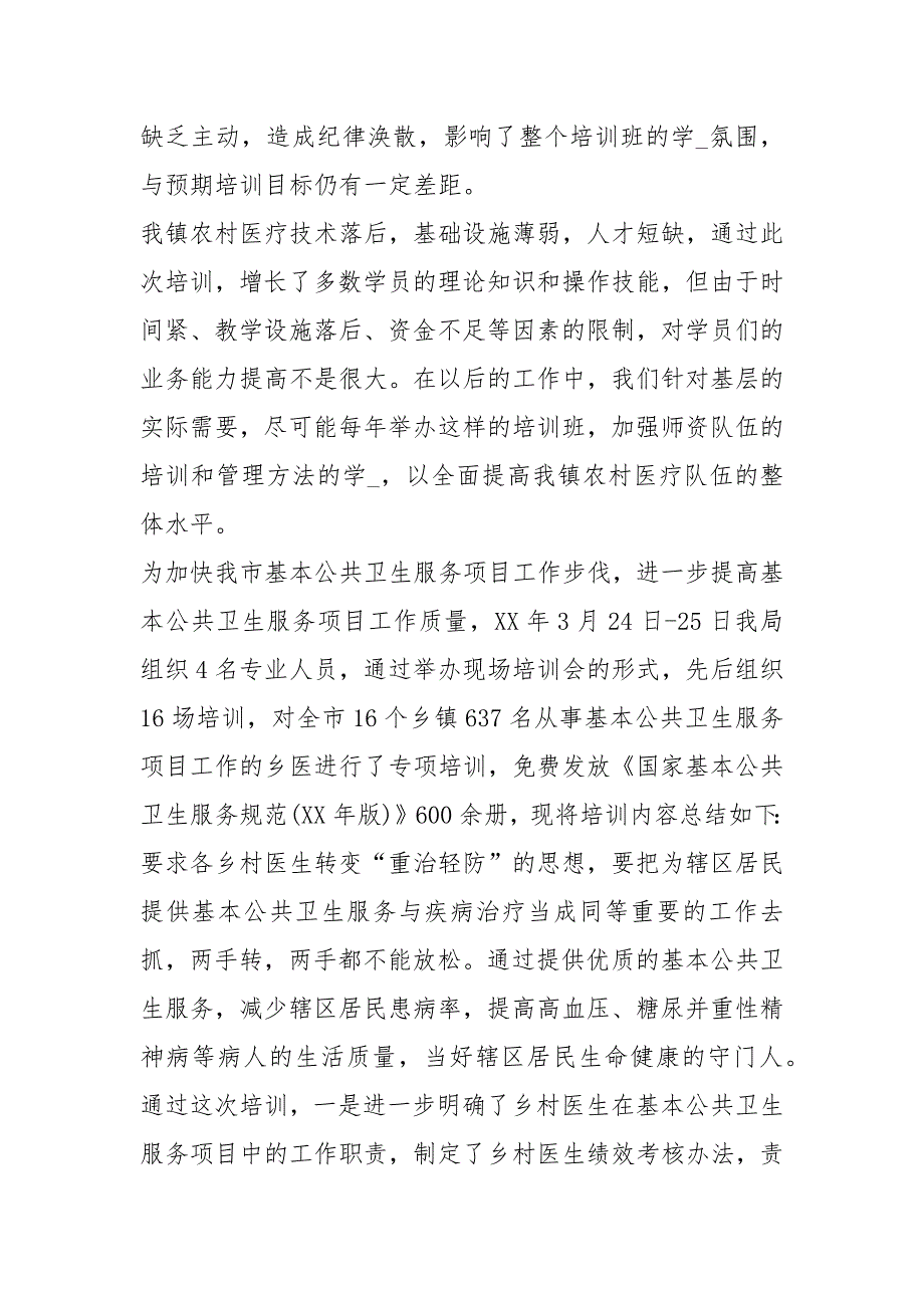 乡村医生工作心得体会共8篇.docx_第3页