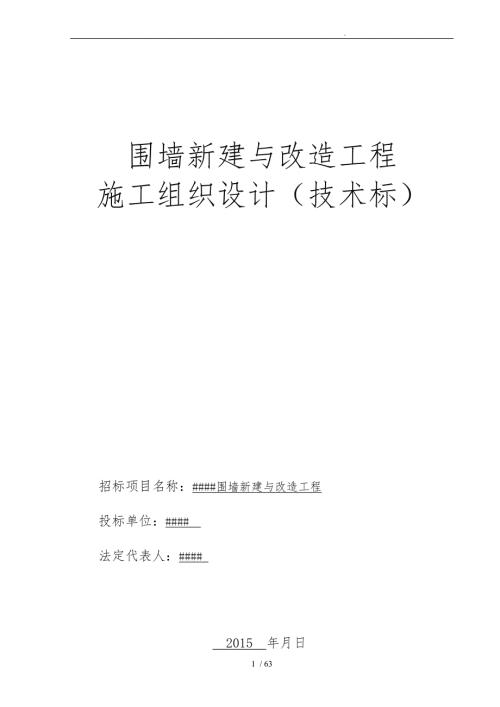 围墙新建与改造工程施工设计方案技术标.doc
