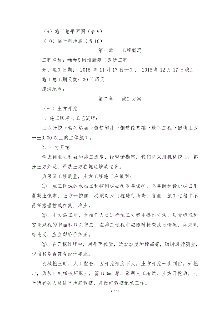 围墙新建与改造工程施工设计方案技术标.doc_第3页