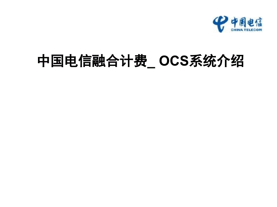 中国电信融合计费OCS介绍.ppt_第1页