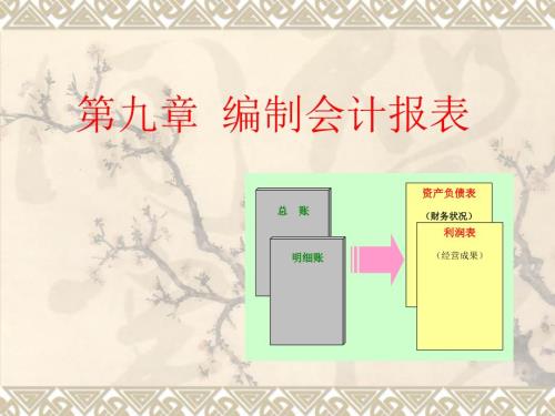 如何编制会计报表PPT课件.ppt