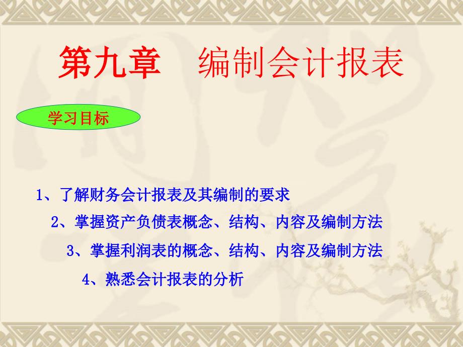 如何编制会计报表PPT课件.ppt_第2页