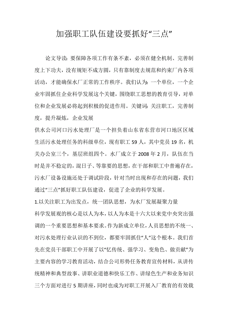 加强职工队伍建设要抓好三点.docx_第1页