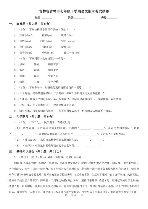 吉林省吉林市七年级下学期语文期末考试试卷.doc