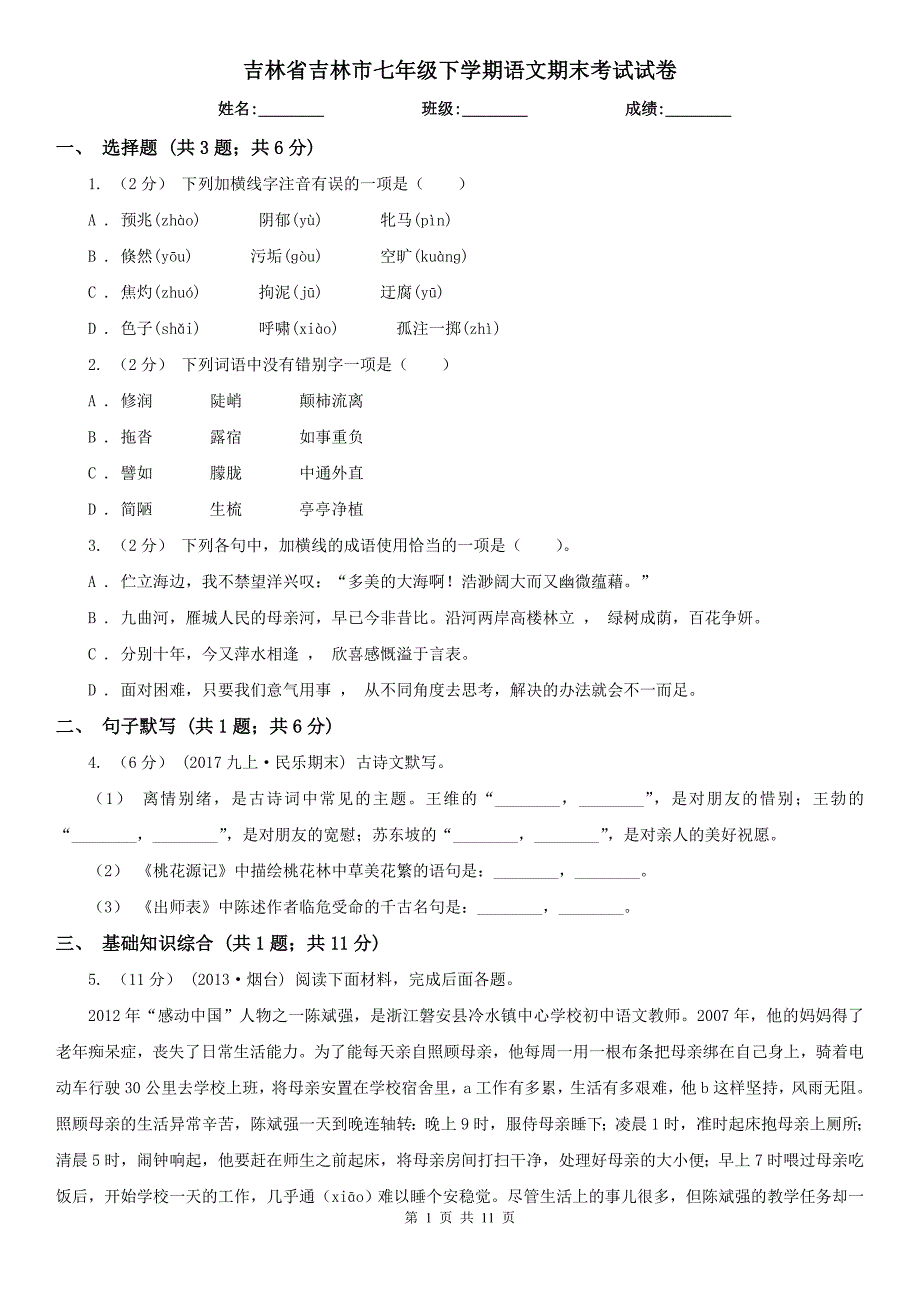 吉林省吉林市七年级下学期语文期末考试试卷.doc_第1页