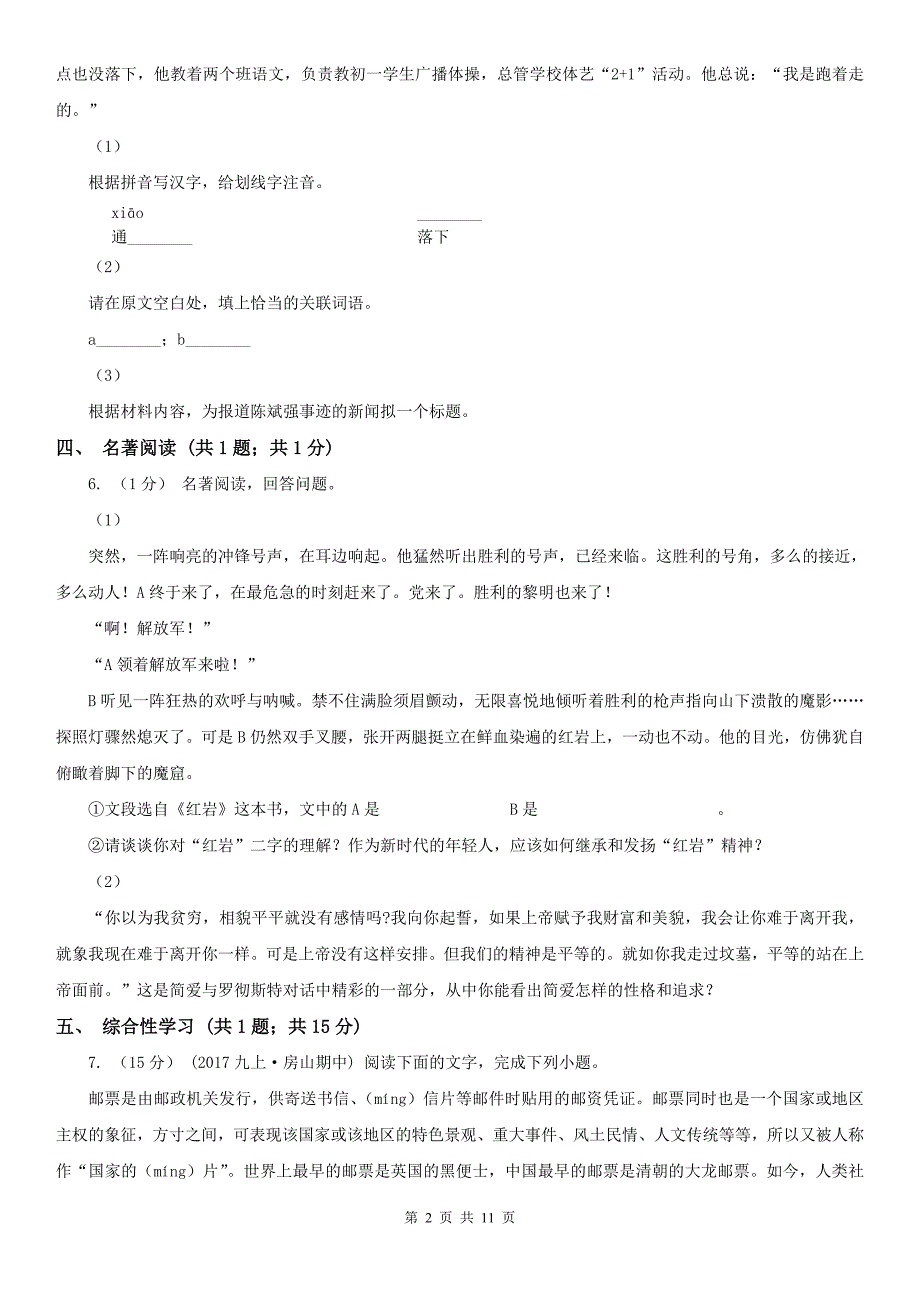 吉林省吉林市七年级下学期语文期末考试试卷.doc_第2页
