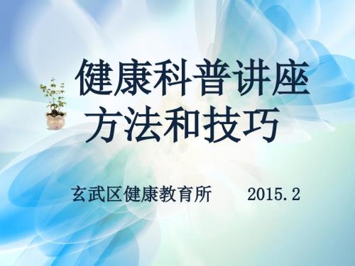 健康科普讲座方法和技巧.ppt