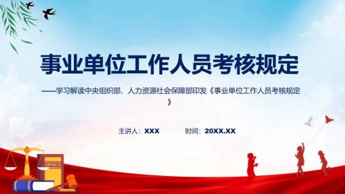 专题贯彻落实事业单位工作人员考核规定ppt.pptx