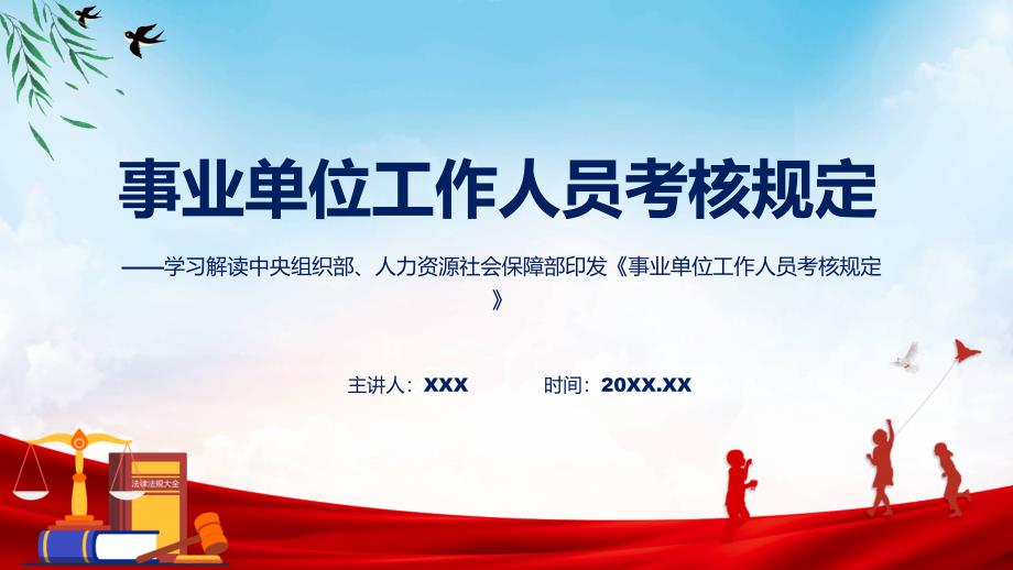 专题贯彻落实事业单位工作人员考核规定ppt.pptx_第1页