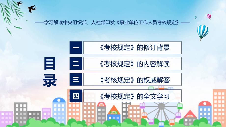 专题贯彻落实事业单位工作人员考核规定ppt.pptx_第3页