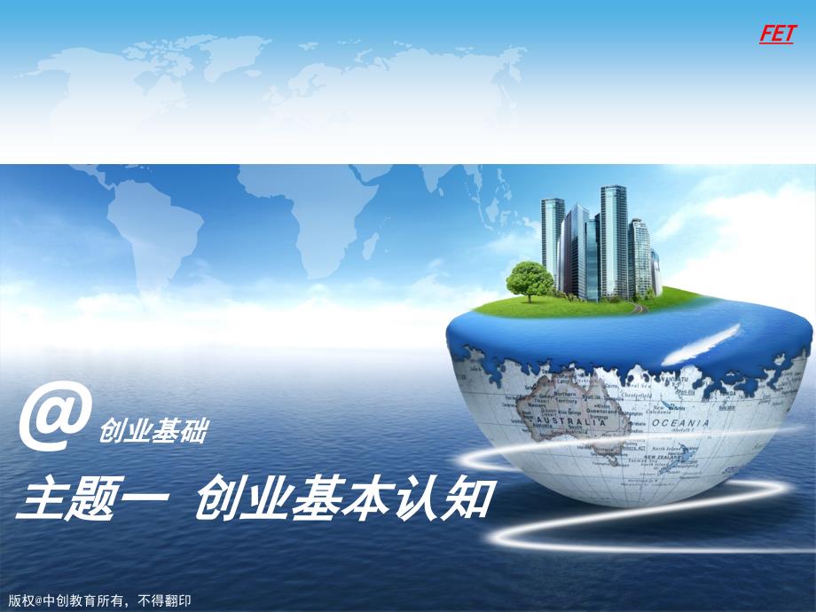 创业基本认知.ppt_第1页