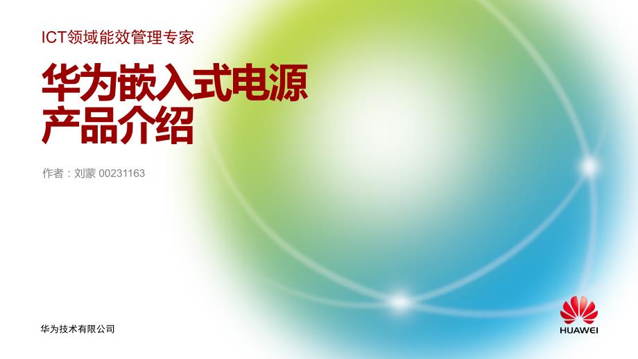 华为嵌入式电源系统产品胶.pptx_第3页
