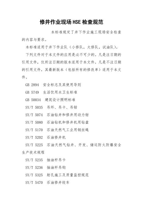 修井作业现场HSE检查规范.docx