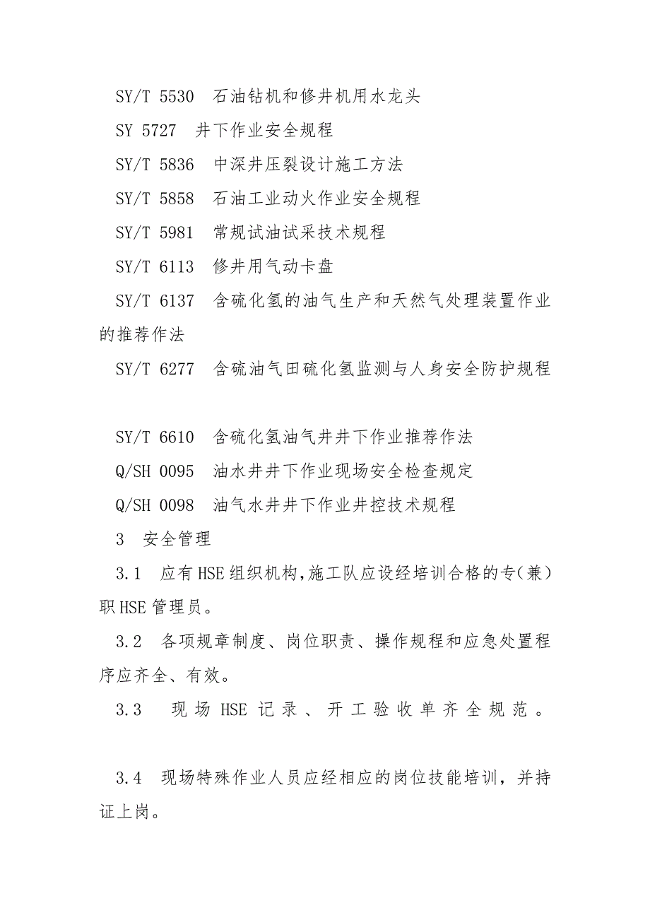 修井作业现场HSE检查规范.docx_第2页