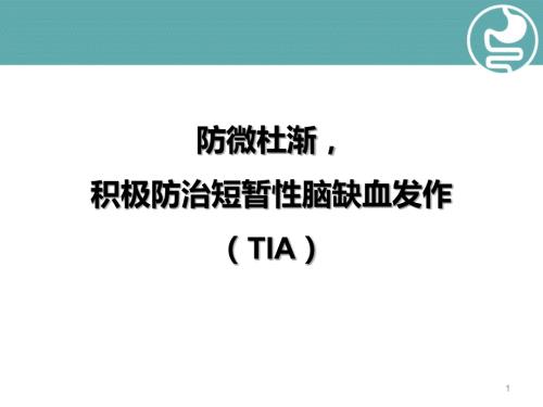 优质课件短暂性脑缺血发作健康教育.ppt
