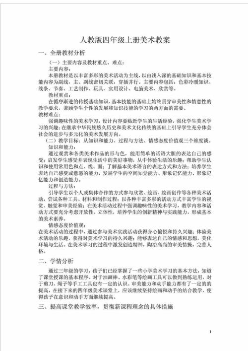 人教版小学美术四年级上册全册教案.doc