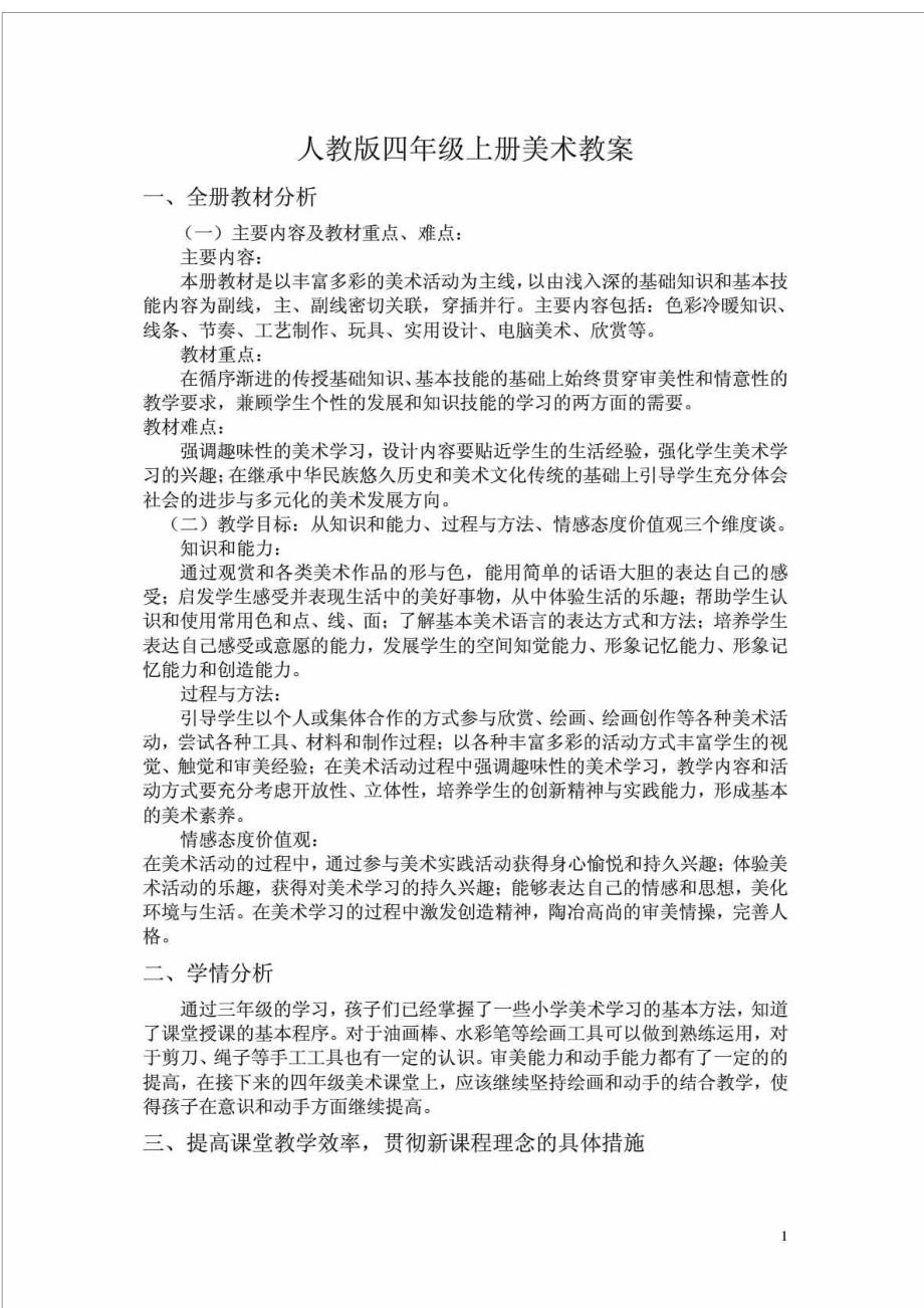 人教版小学美术四年级上册全册教案.doc_第1页