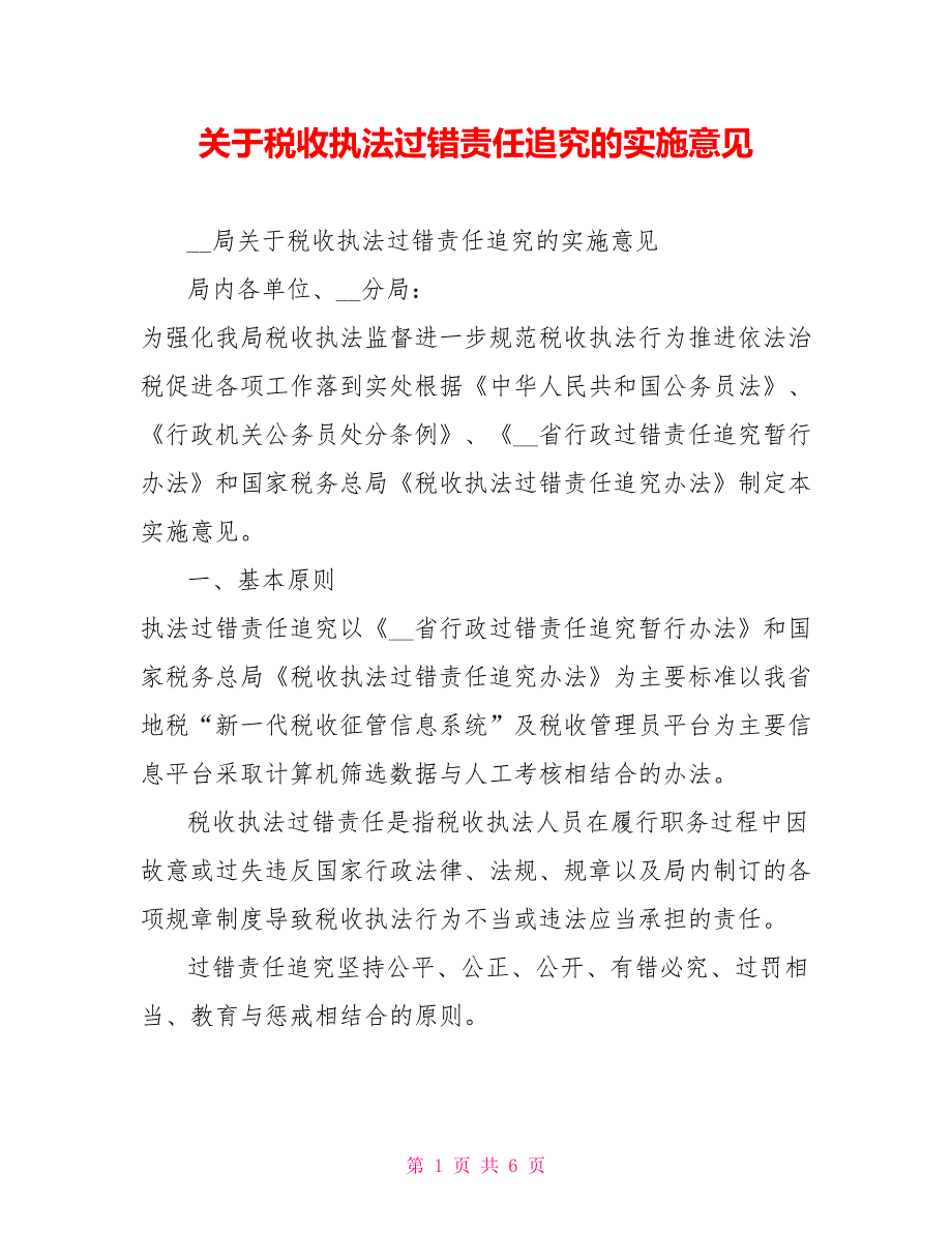 关于税收执法过错责任追究的实施意见.doc_第1页
