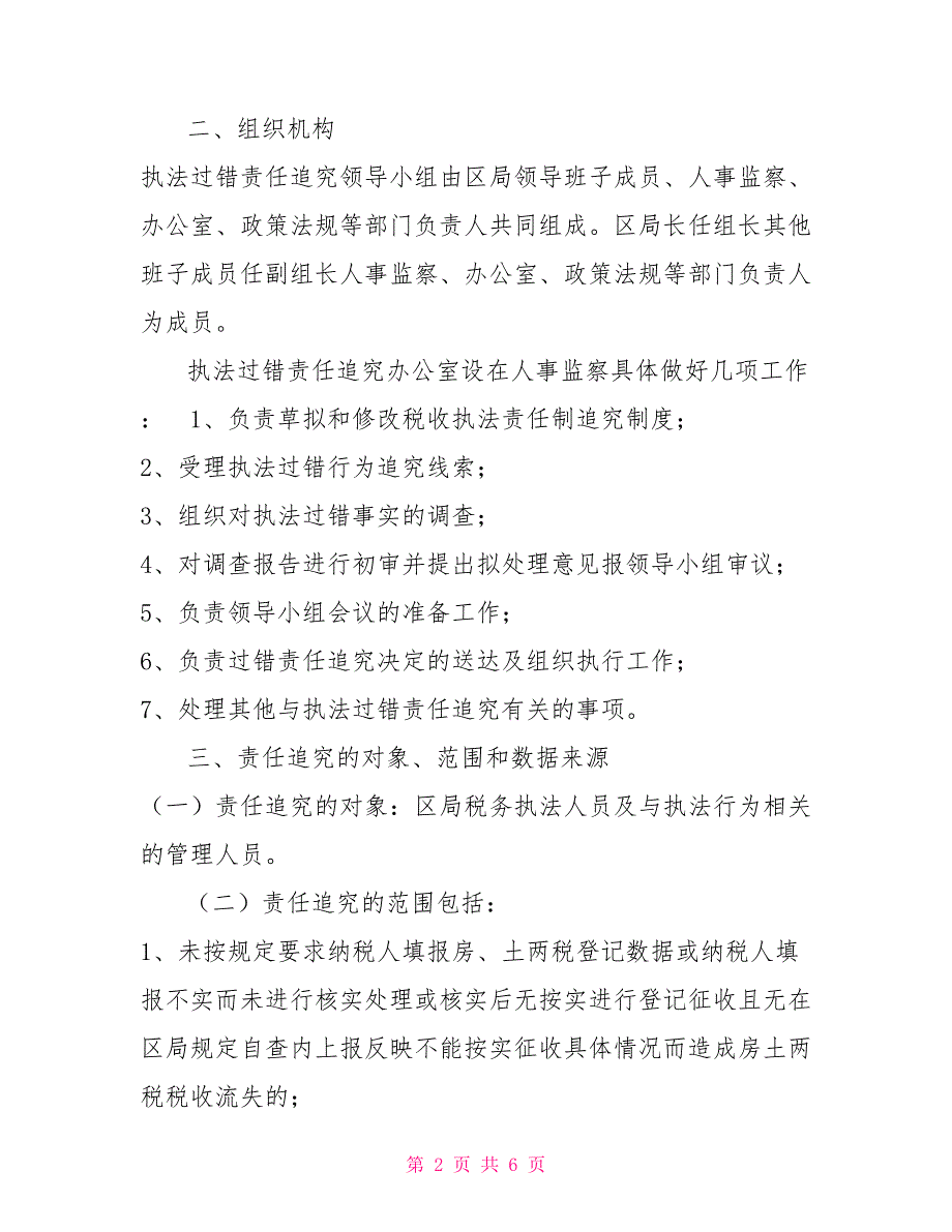 关于税收执法过错责任追究的实施意见.doc_第2页