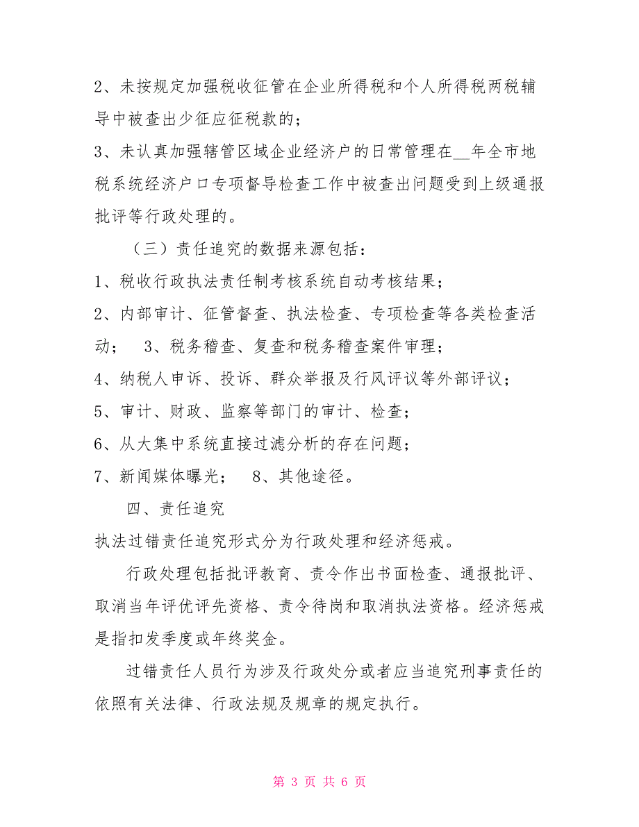 关于税收执法过错责任追究的实施意见.doc_第3页