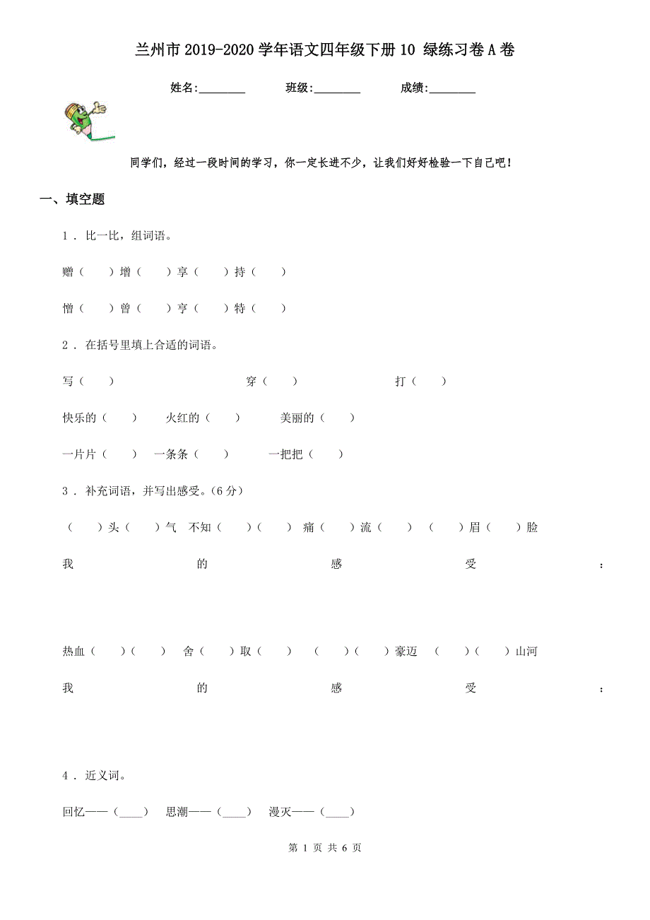 兰州市2020语文四年级下册10绿练习卷A卷.doc_第1页