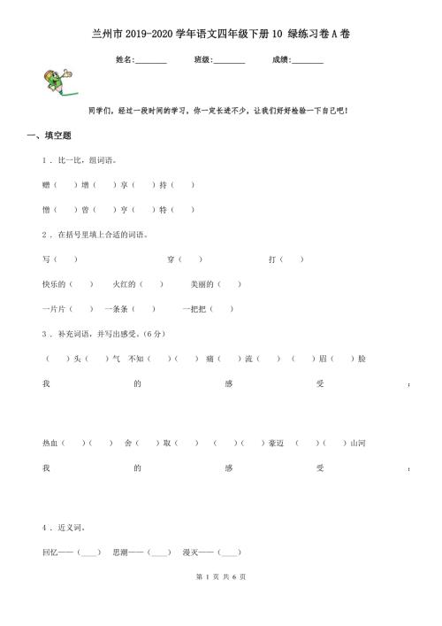 兰州市2020语文四年级下册10绿练习卷A卷.doc