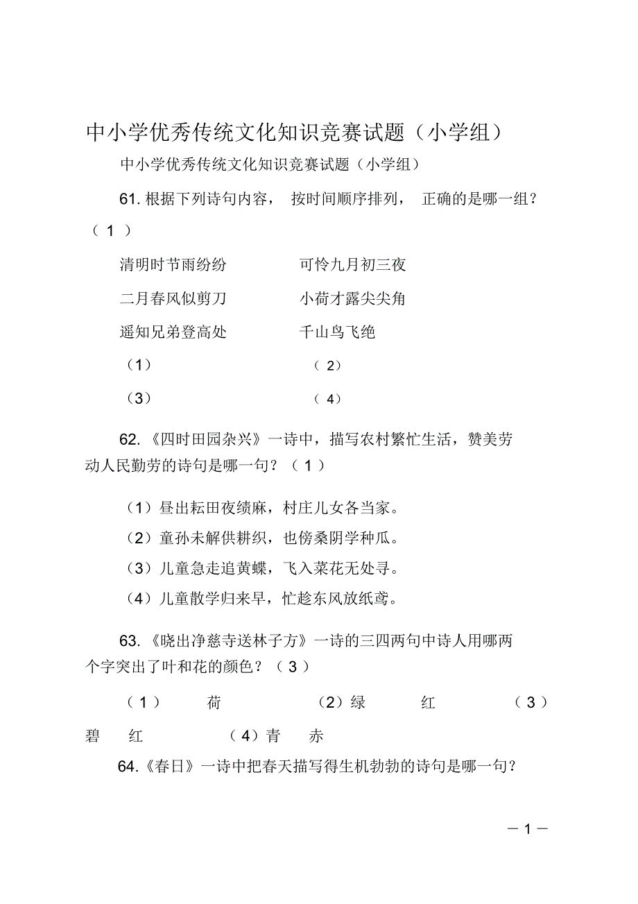 中小学优秀传统文化知识竞赛试题小学组.doc_第1页
