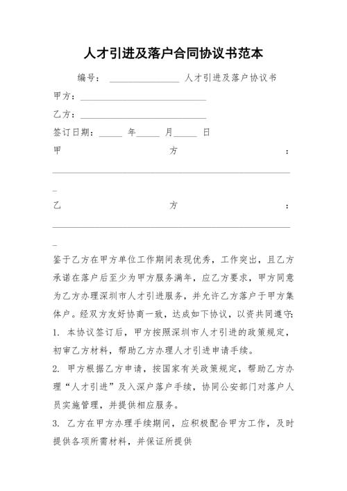 人才引进及落户合同协议书范本.docx