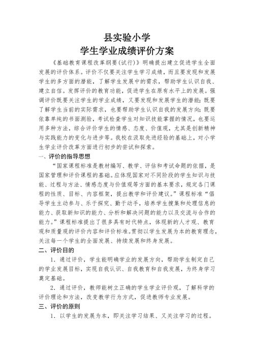 实验小学学生学业成绩评价方案.doc