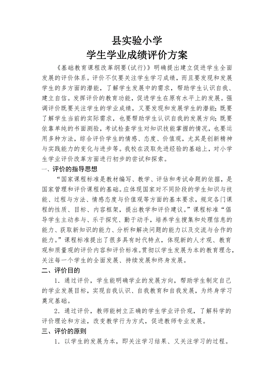 实验小学学生学业成绩评价方案.doc_第1页