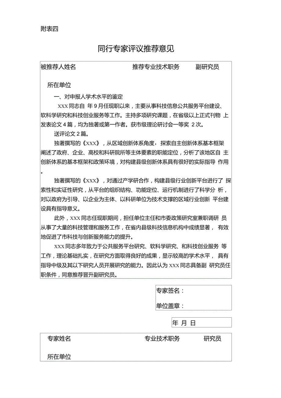 同行专家评议推荐意见具体内容.doc_第1页