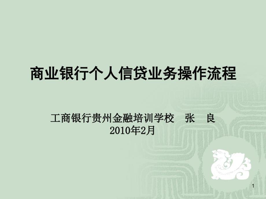 商业银行个人贷款业务操作流程.ppt_第1页
