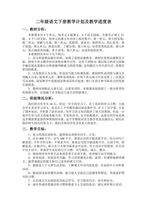 二年级语文下册教学计划及教学进度表.doc