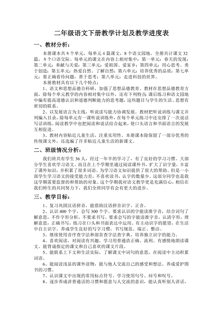 二年级语文下册教学计划及教学进度表.doc_第1页