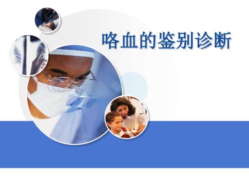 咯血的鉴别诊断.ppt