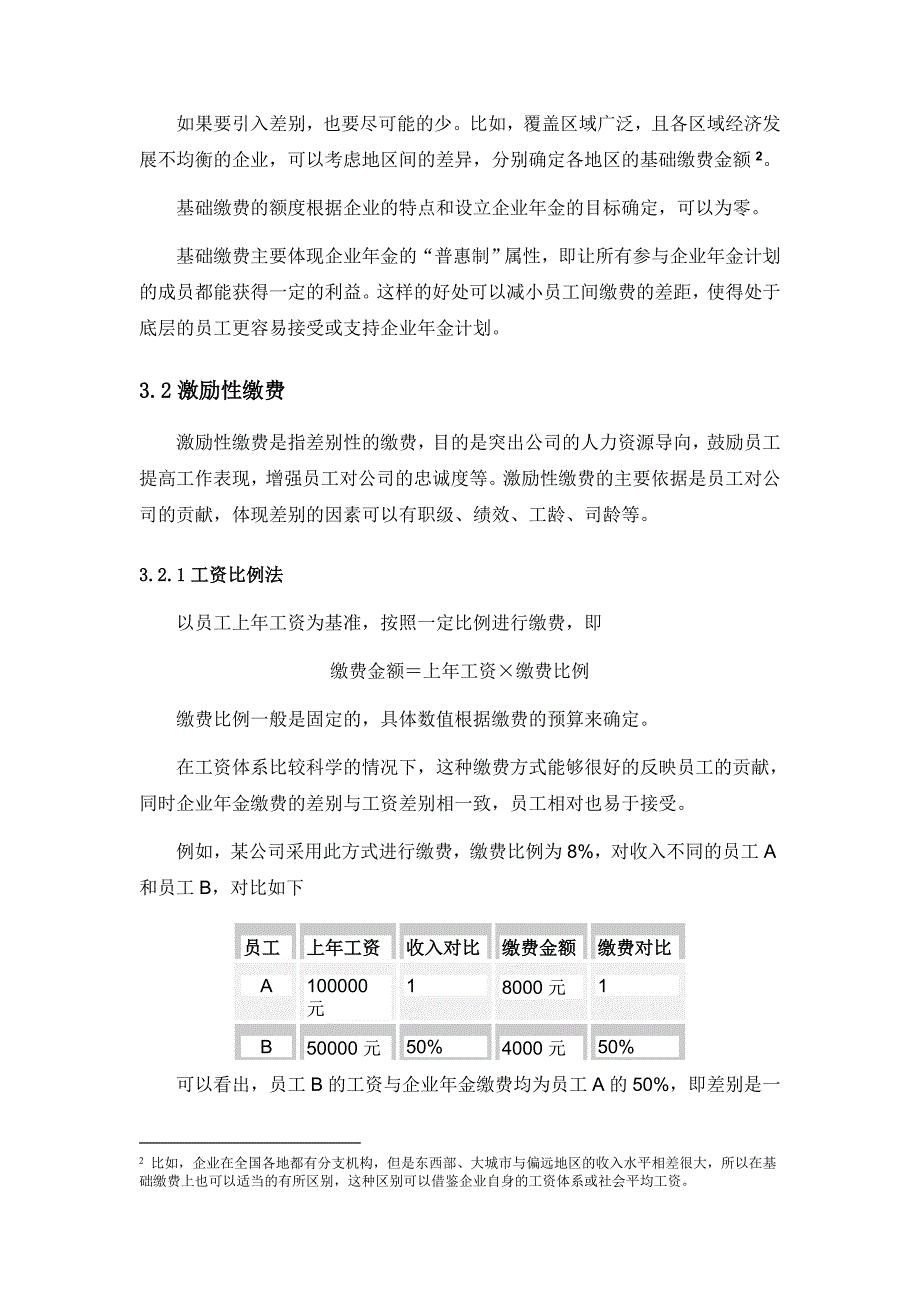 企业年金缴费方案设计全攻略.doc_第2页