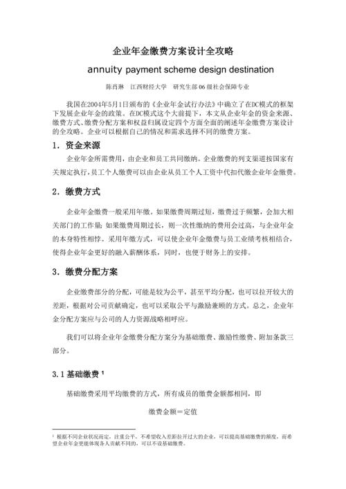 企业年金缴费方案设计全攻略.doc